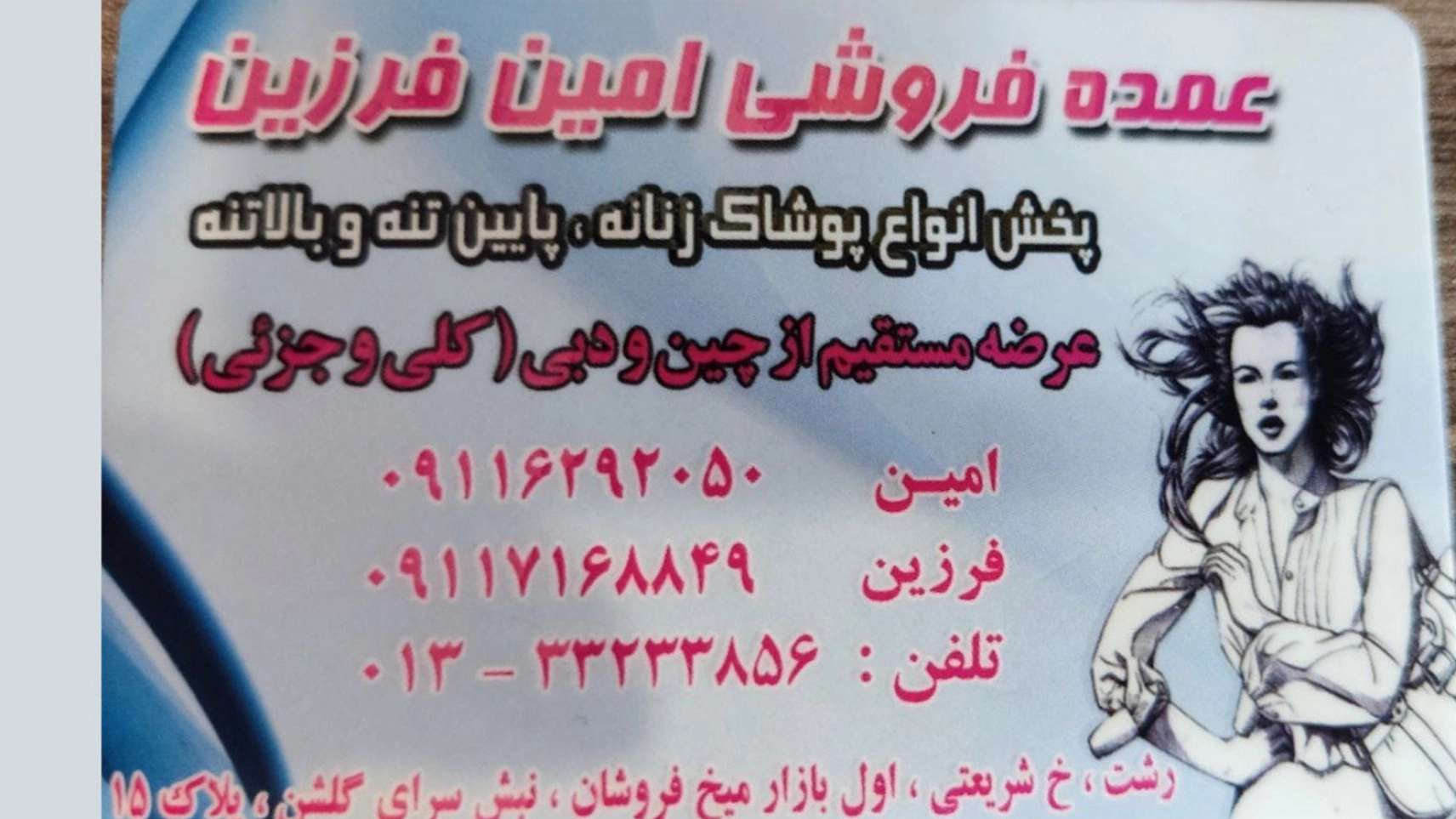 البيع بالجملة لأمين فرزين