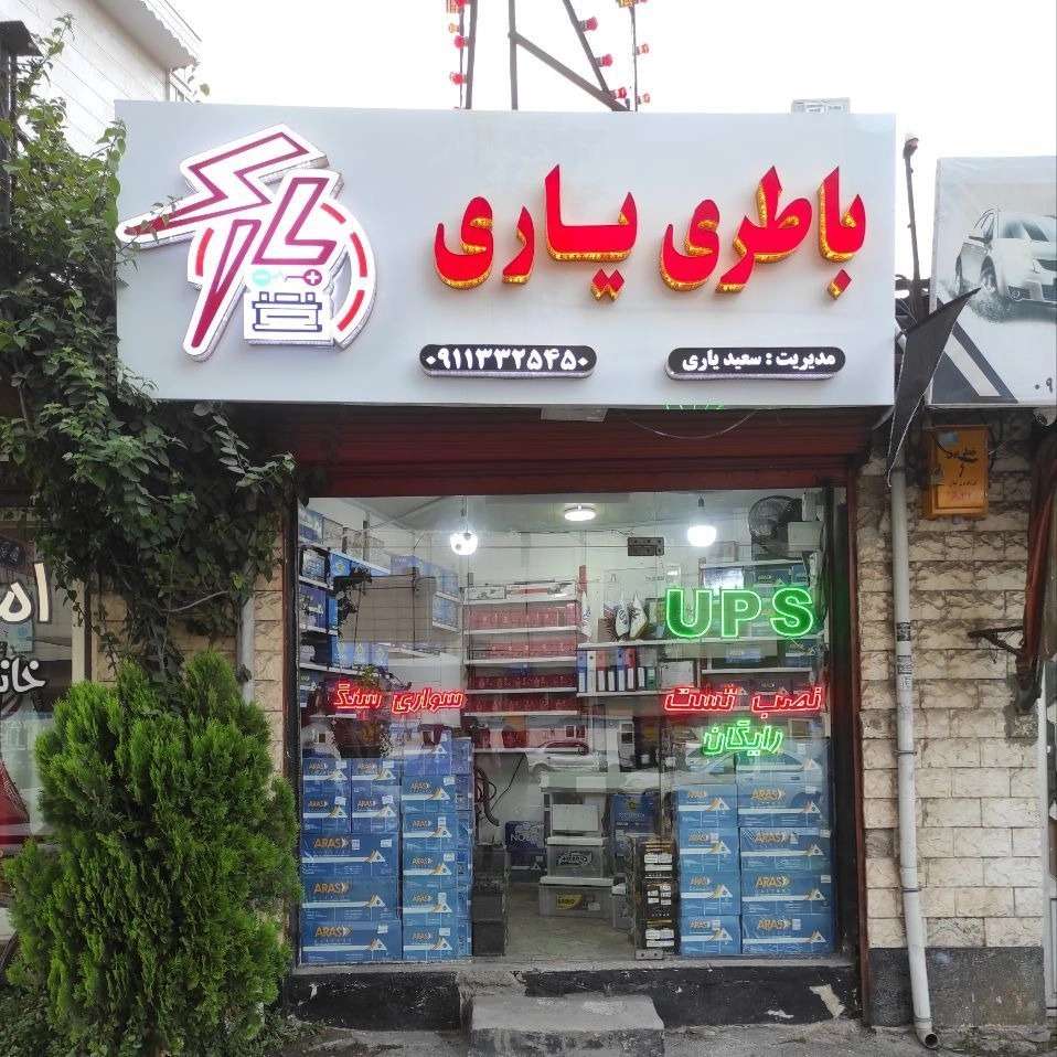 فروشگاه باتری یاری