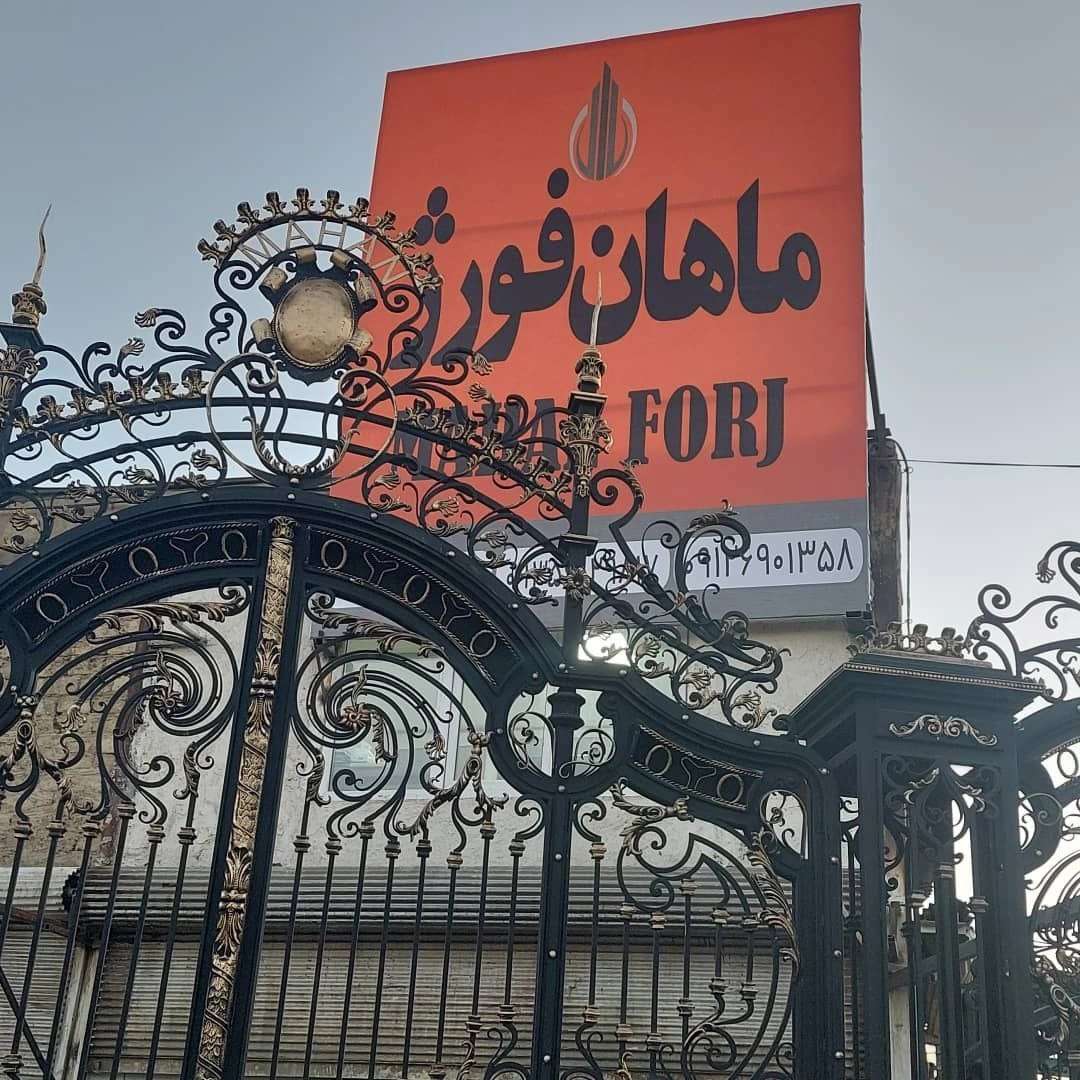 ماهان فورژ