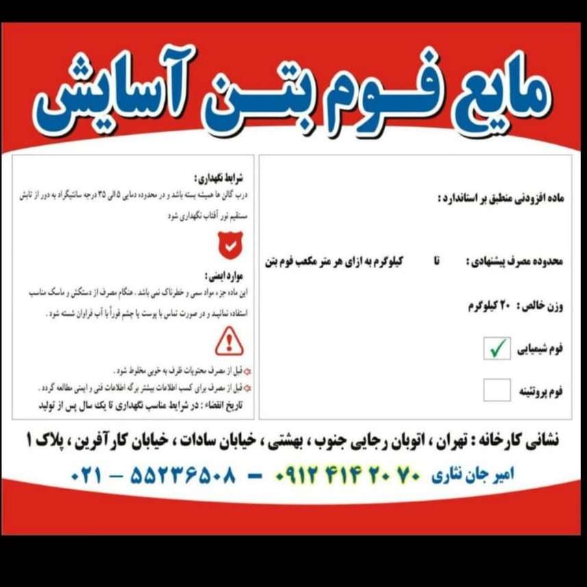 تولید و فروش مایع فوم بتن آسایش در تهران