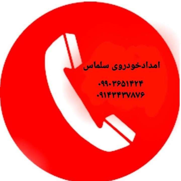 امداد خودرو و خودروبر سلماس در آذربایجان غربی