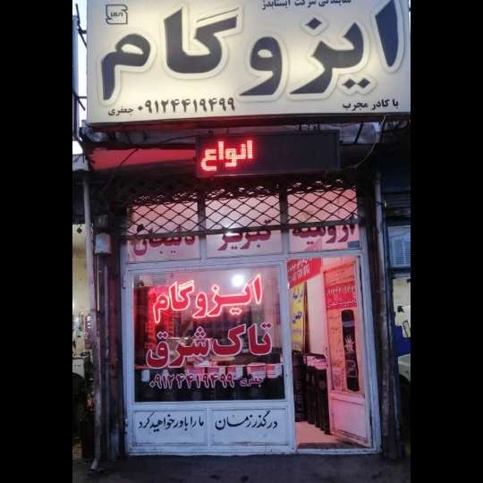 ایزوگام تاک شرق