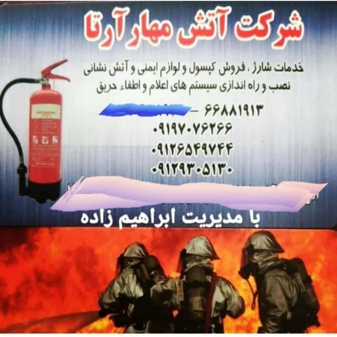 آتش مهار آرتا
