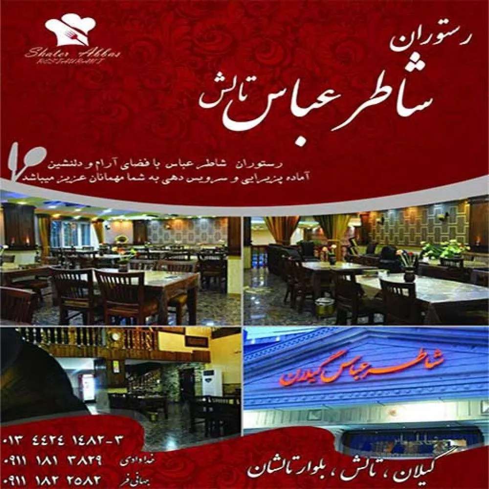 رستوران شاطر عباس