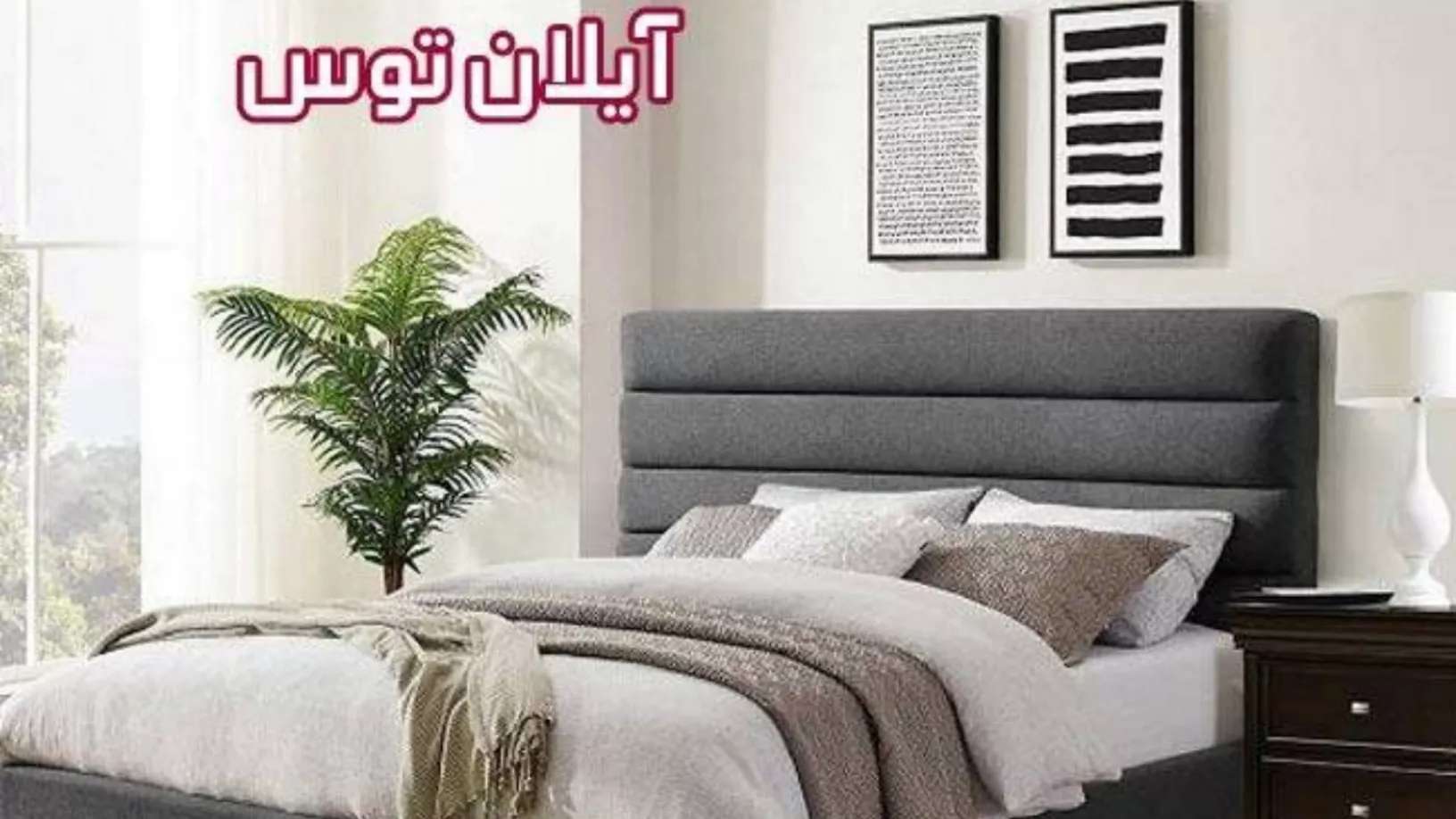 Aylan Tos furniture in Tehran