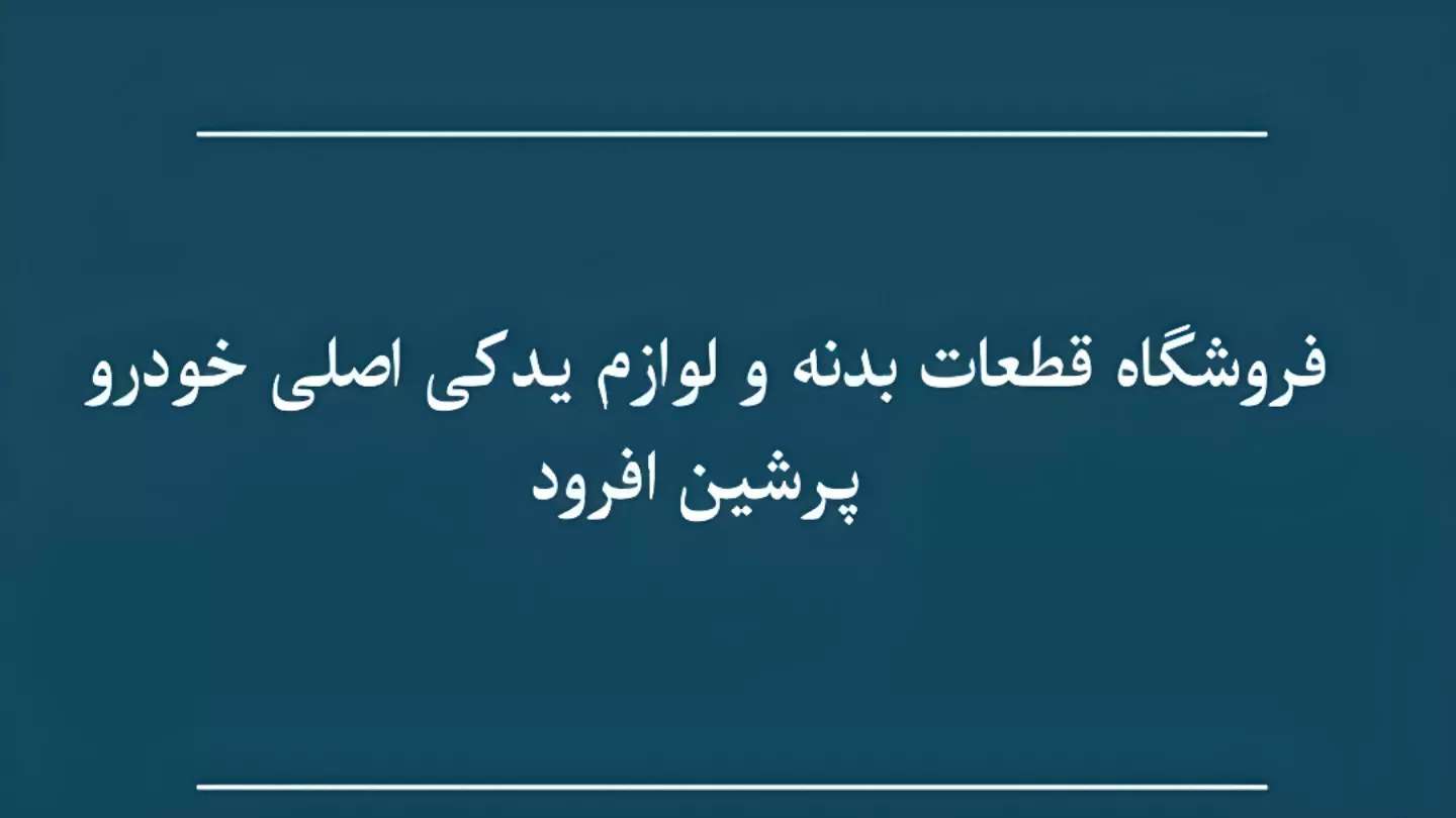 قطع غيار الطرق الوعرة الفارسية