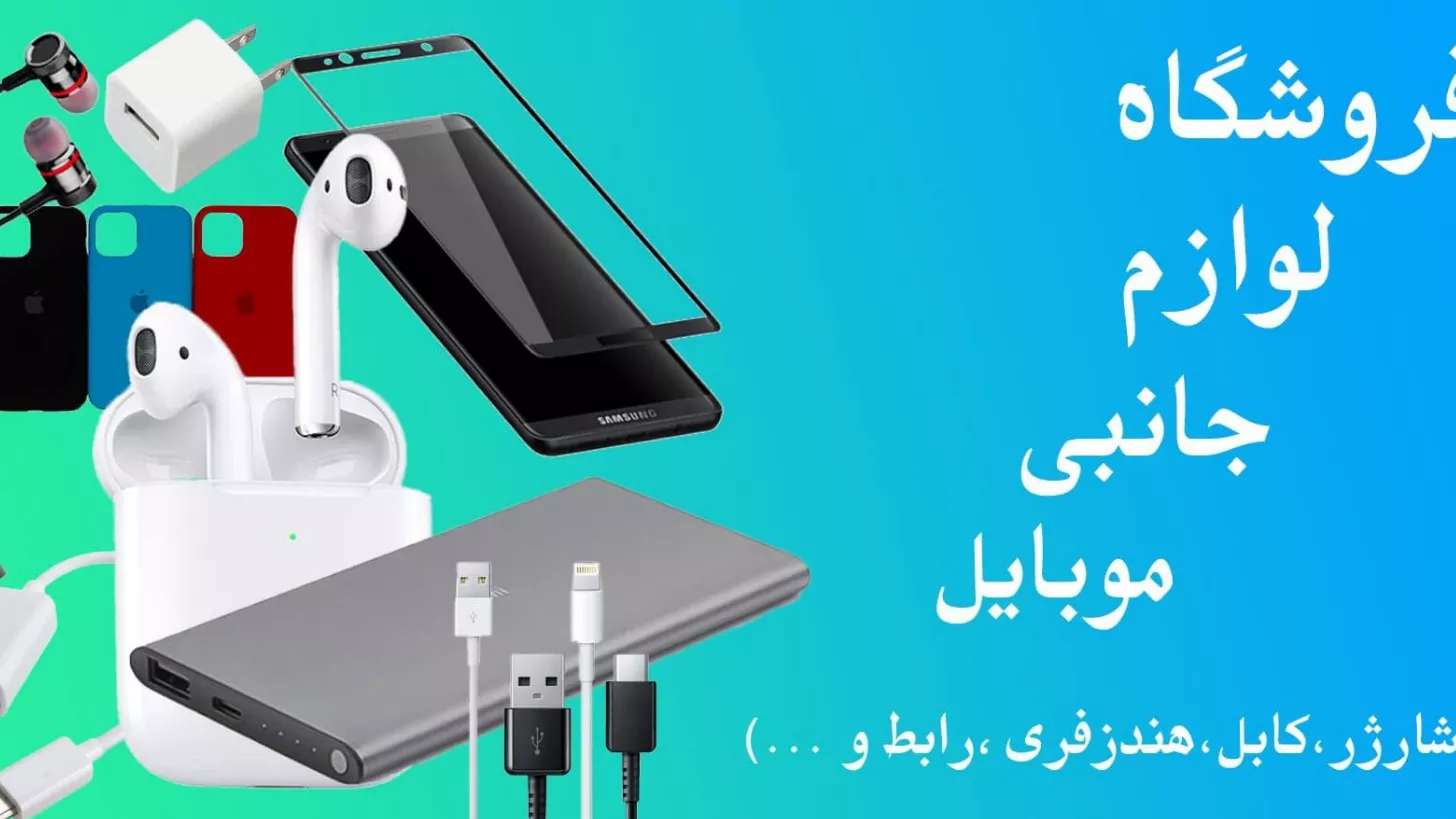 ملحقات للهواتف المحمولة