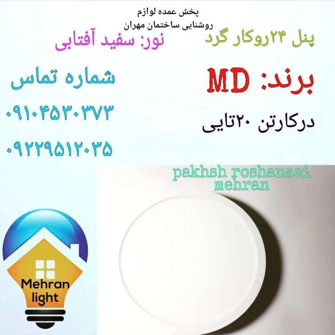 محصولات روشنایی مهران