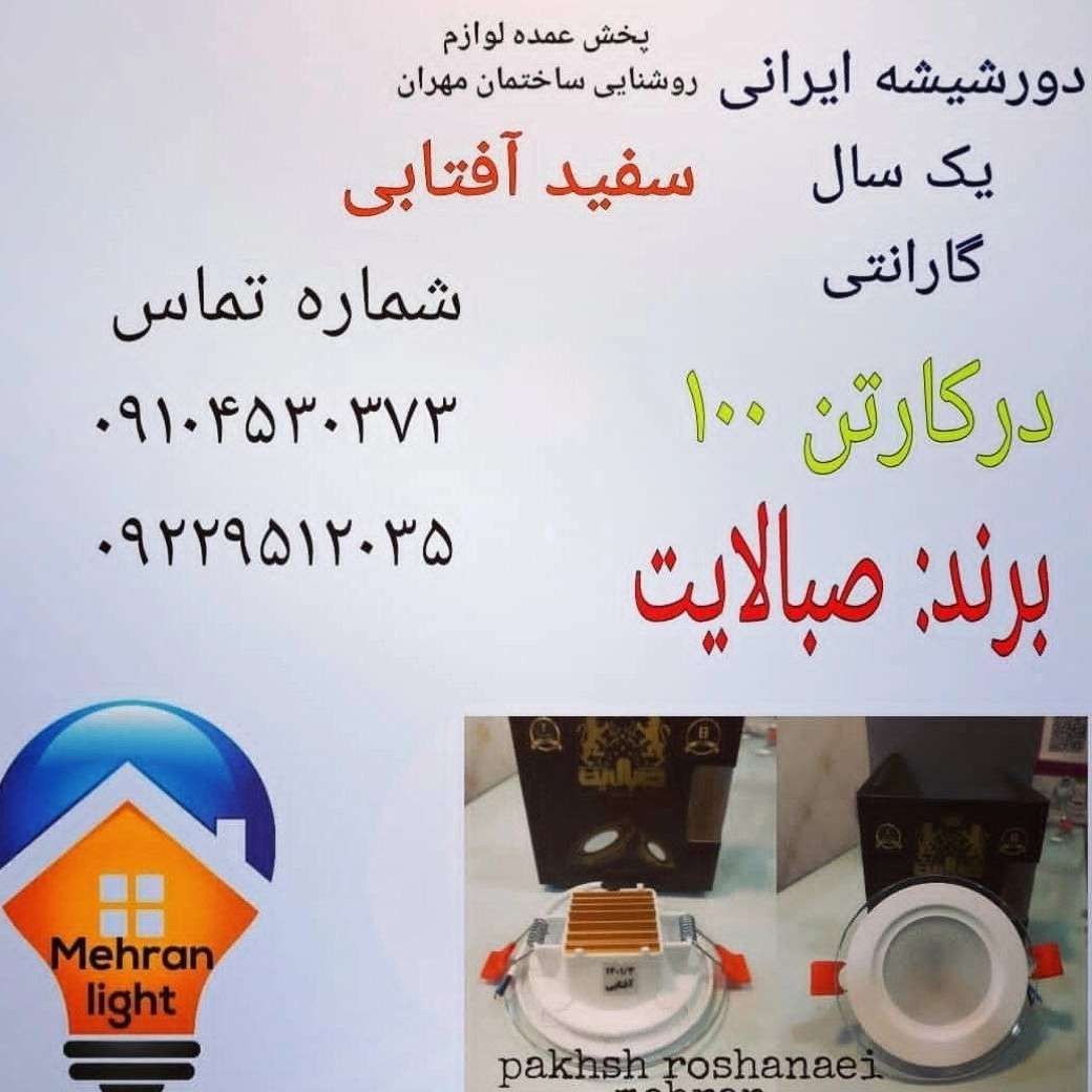 محصولات روشنایی مهران