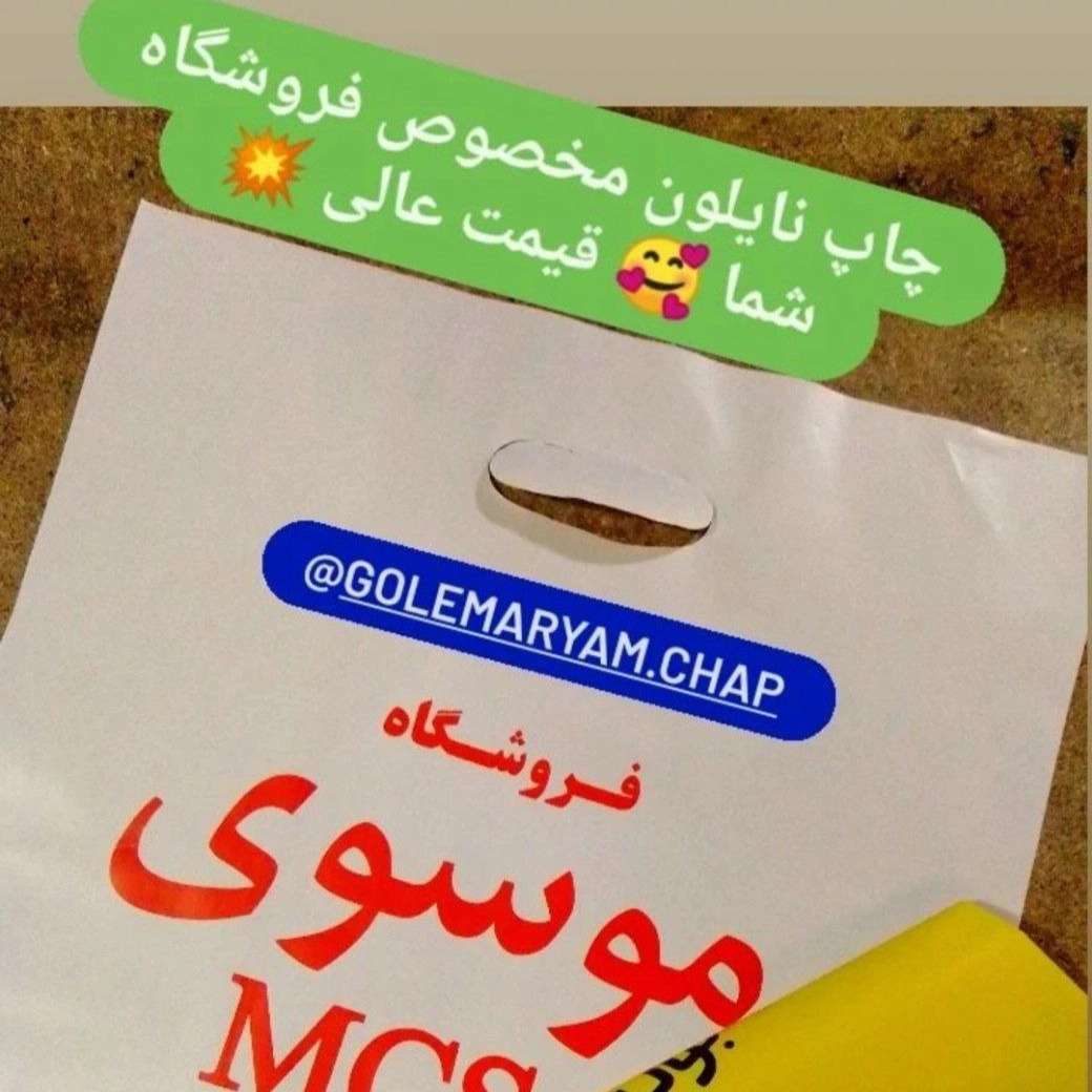 چاپ نایلون با چاپ اختصاصی فروشگاه شما با بهترین کیفیت و قیمت عالی
