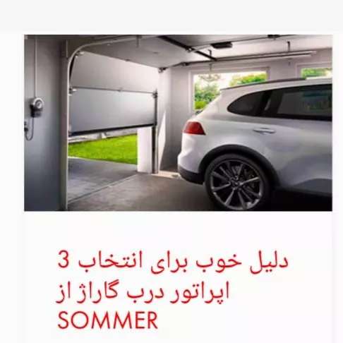 خدمات دربهای اتوماتیک زومر آلمان سامین سپاهان
