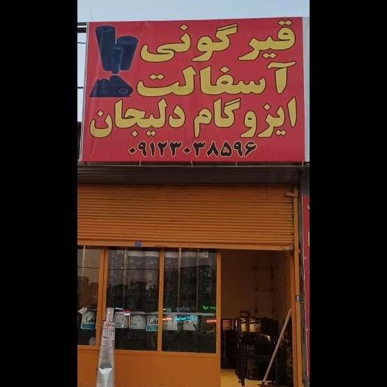 ایزوگام مرغوب پنداشته