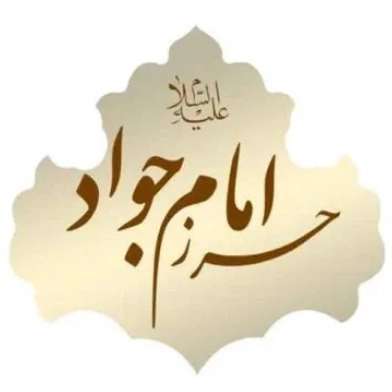 دعای حرز امام جواد