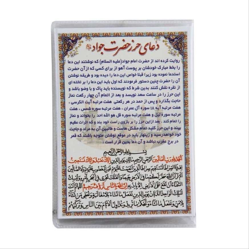 دعای حرز امام جواد
