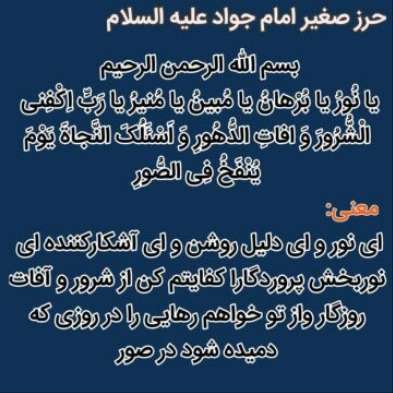 دعای حرز امام جواد