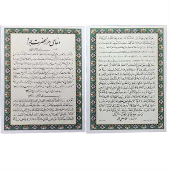 دعای حرز امام جواد
