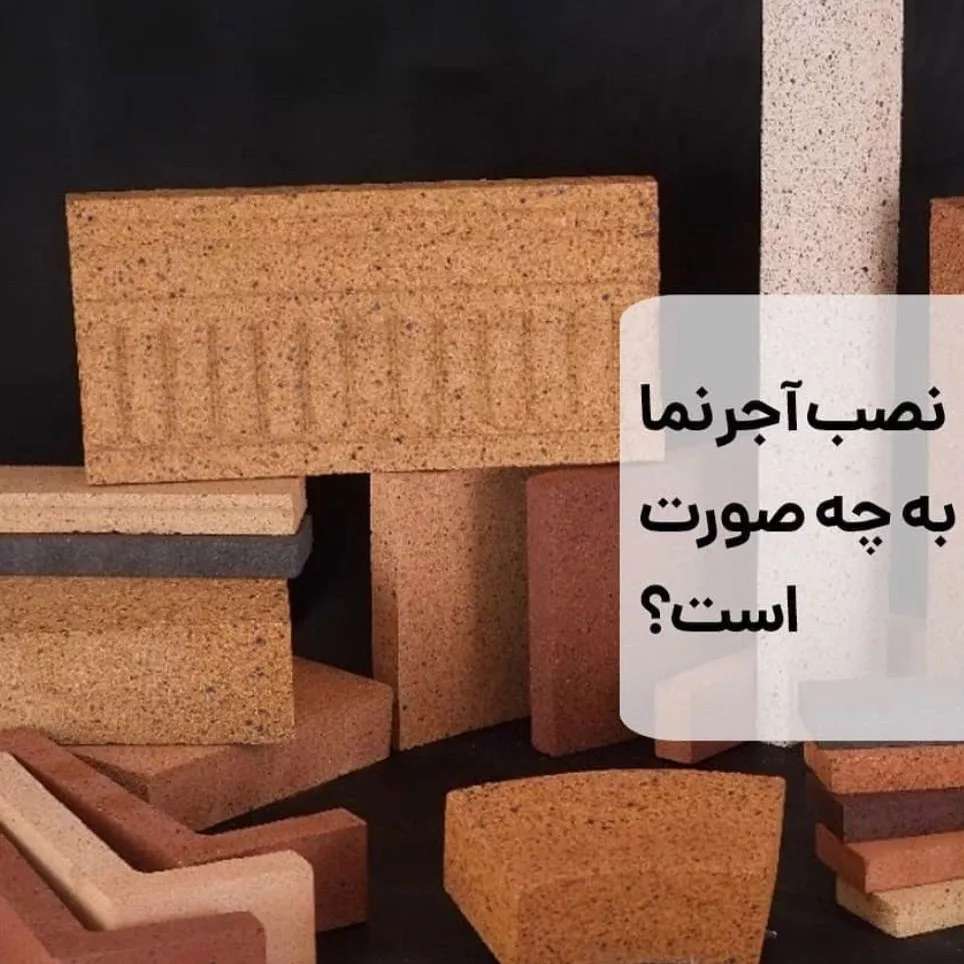 نصب آجرنما