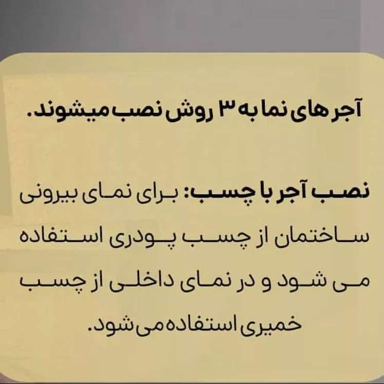 نصب آجرنما