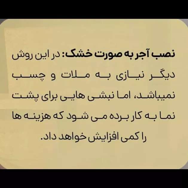 نصب آجرنما