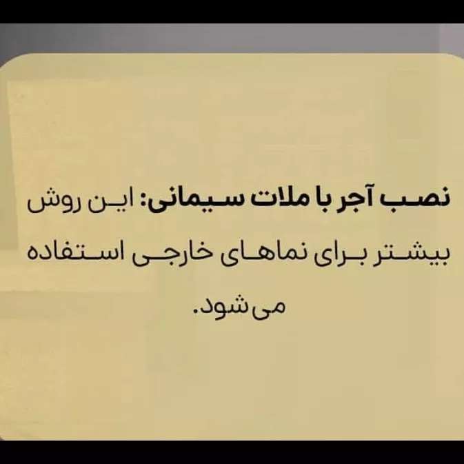 نصب آجرنما