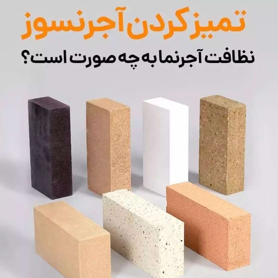 تمیزکردن آجرنسوز