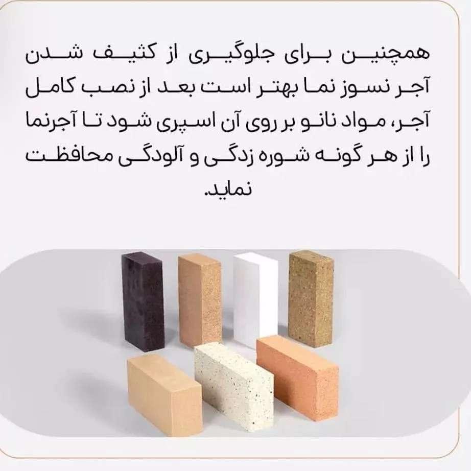تمیزکردن آجرنسوز
