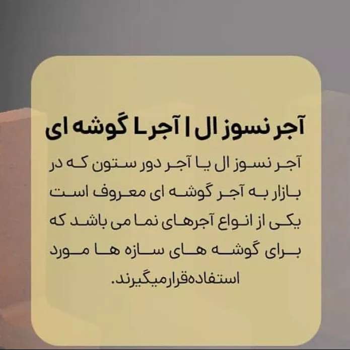 آجرنسوز L