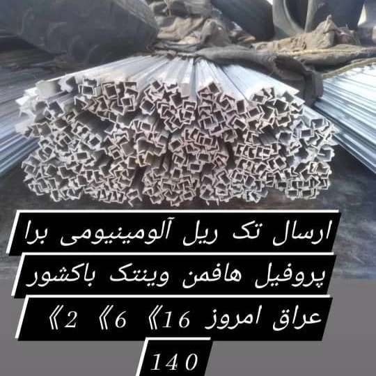ریل آلومینیومی تقوی