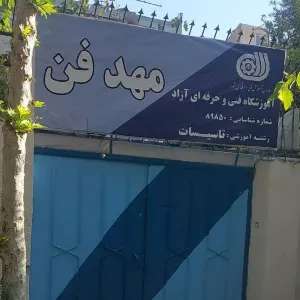 آموزشگاه تاسیسات فنی حرفه ای مهد فن