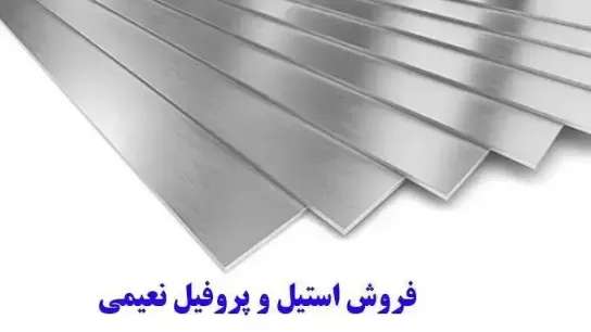 Naimi Steel Industries in Mashhad