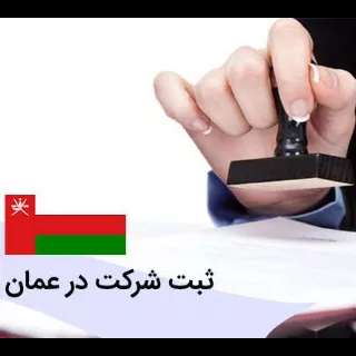 ثبت شرکت بیزینس در عمان