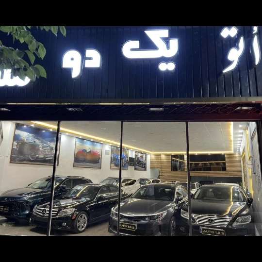 نمایشگاه ماشین یک دو سه دریزد