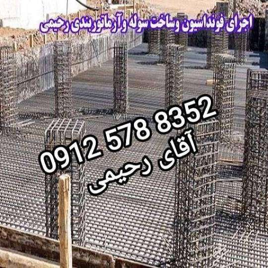ساخت سوله و آرماتوربندی رحیمی