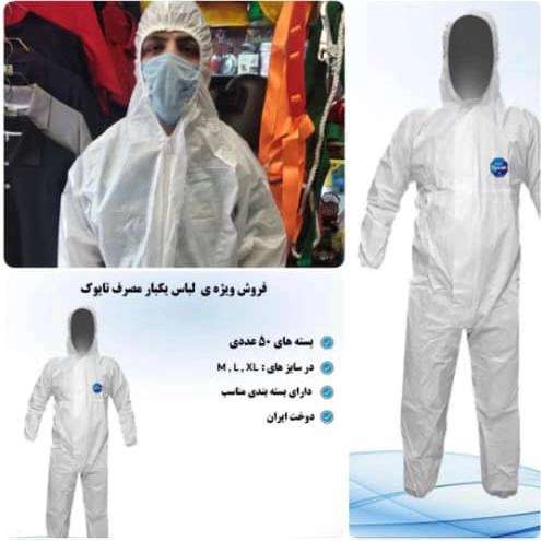 لباس سرهمی یکبار مصرف کاپیتان
