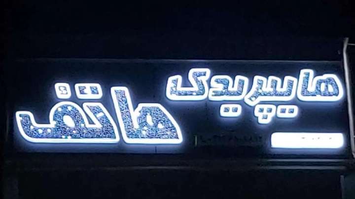 قطع غيار هايبر