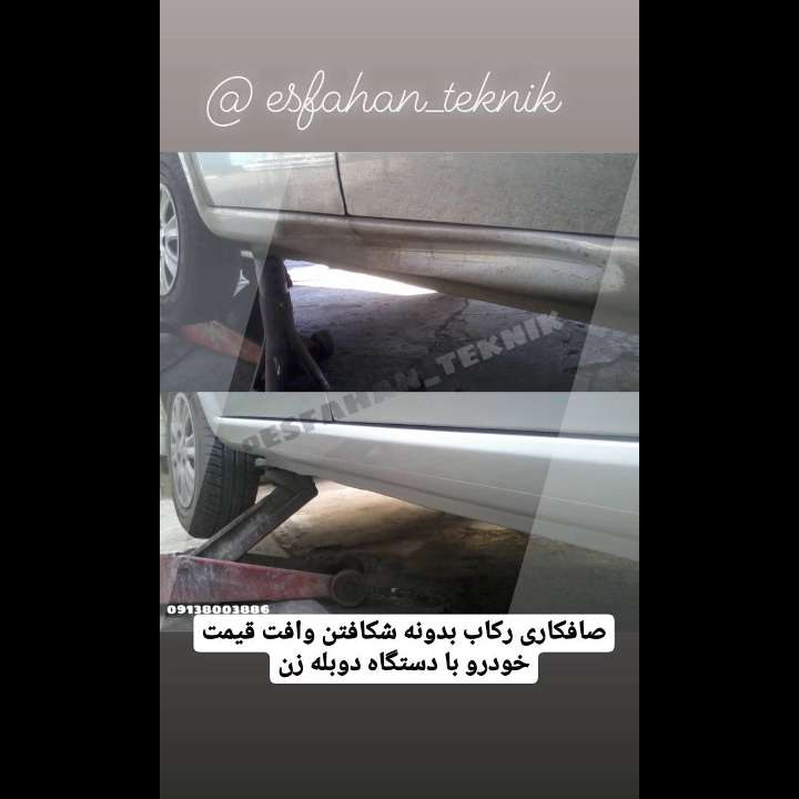 صافکاری اصفهان تکنیک
