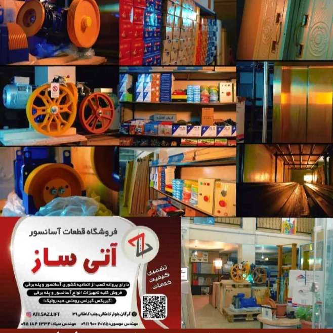 قطعات آسانسور آتی ساز