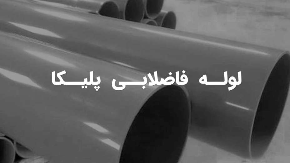 أنابيب بوليكا للصرف الصحي من البقدونس