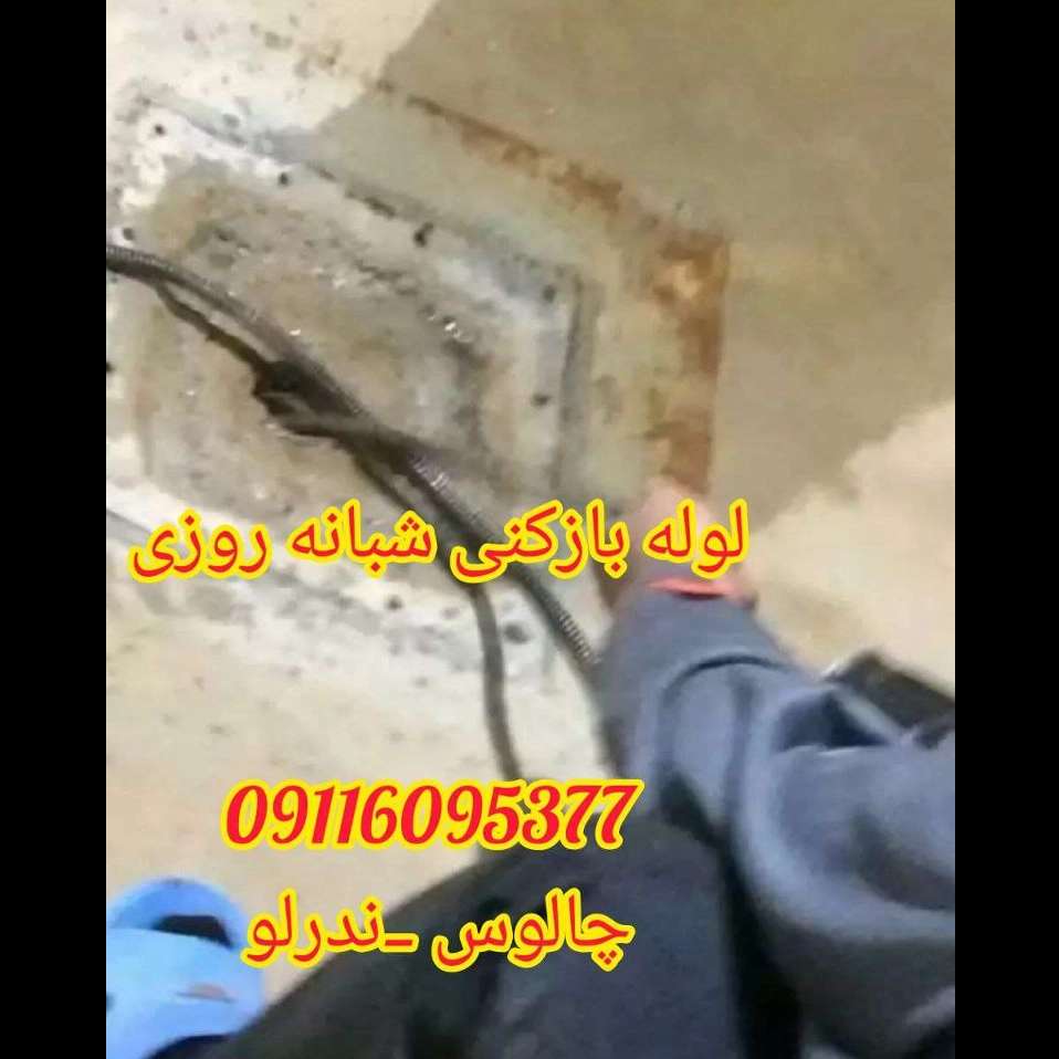 لوله بازکنی شبانه روزی ندرلو