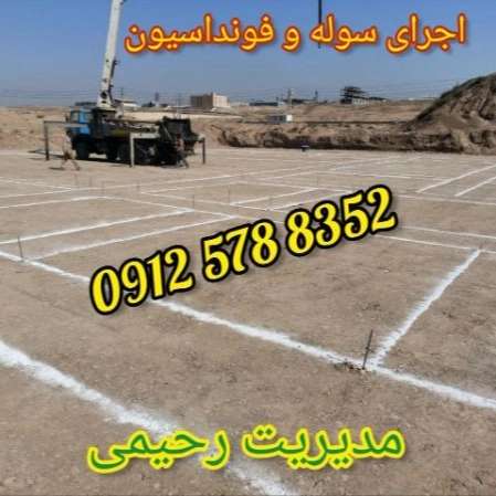 ساخت سوله و آرماتوربندی رحیمی