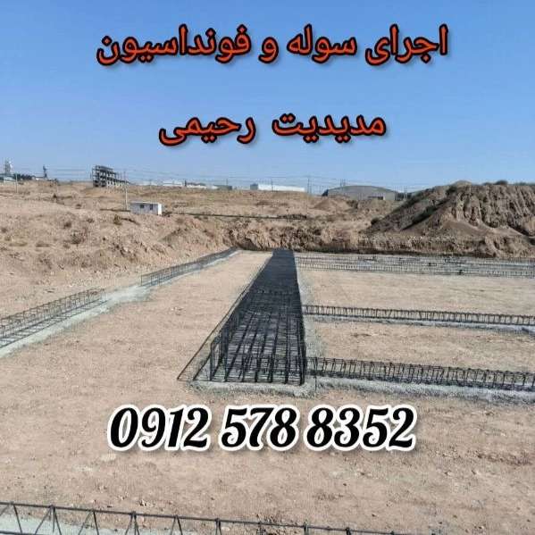 ساخت سوله و آرماتوربندی رحیمی