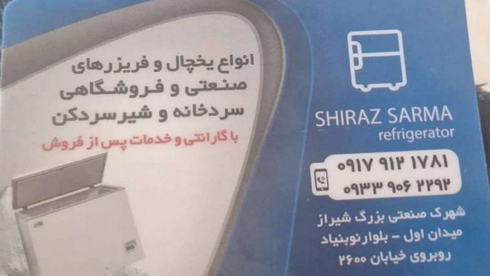 ثلاجة مخزن شيراز سارما