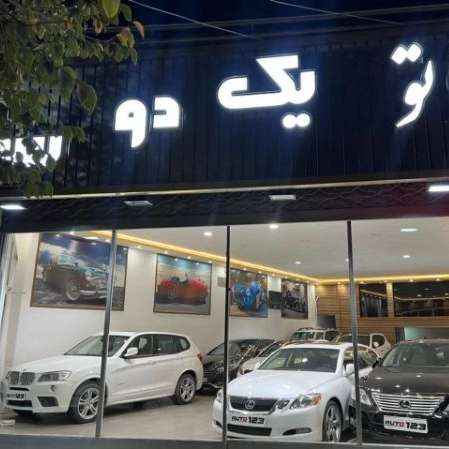 نمایشگاه ماشین یک دو سه دریزد