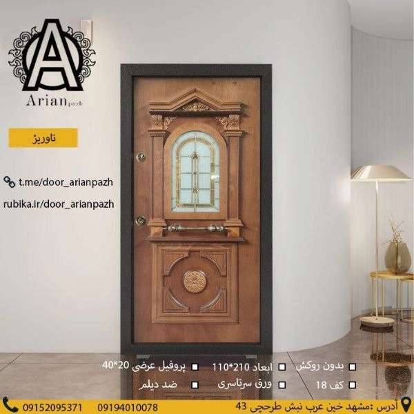 درب ضدسرقت آرین پاژ