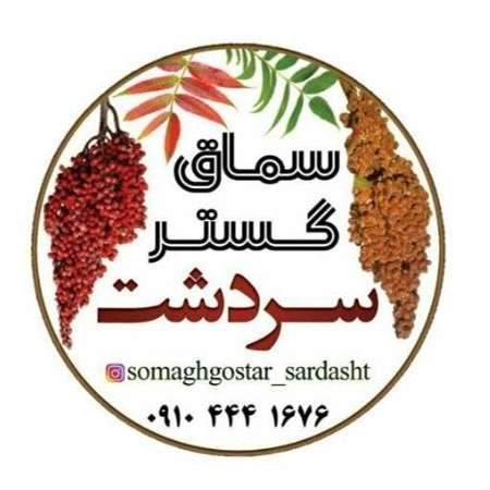 سماق گستر سردشت