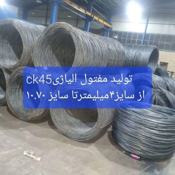 تولید کننده مفتول های صنعتی ساریخانی