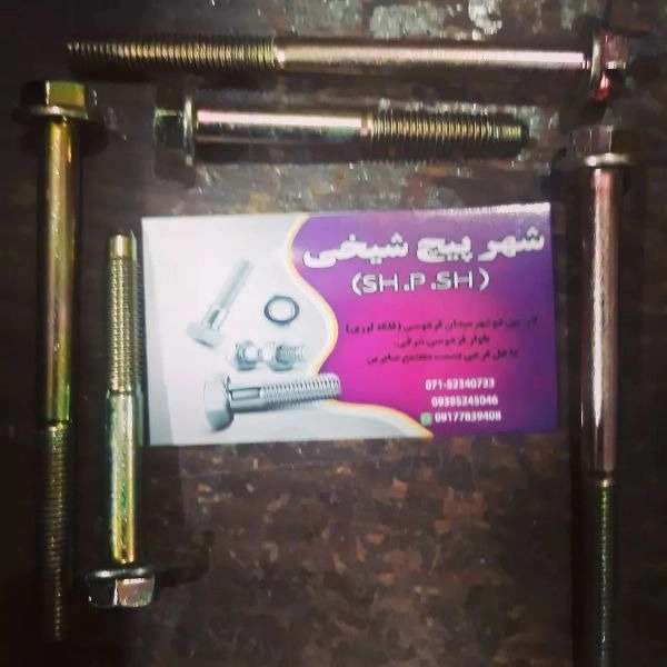 فروش انواع پیچ مهره شهرپیچ شیخی