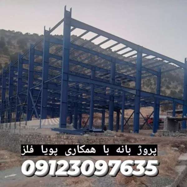 طراحی و ساخت سوله های صنعتی و ورزشی و اسکلت فلزی پویا فلز در تهران