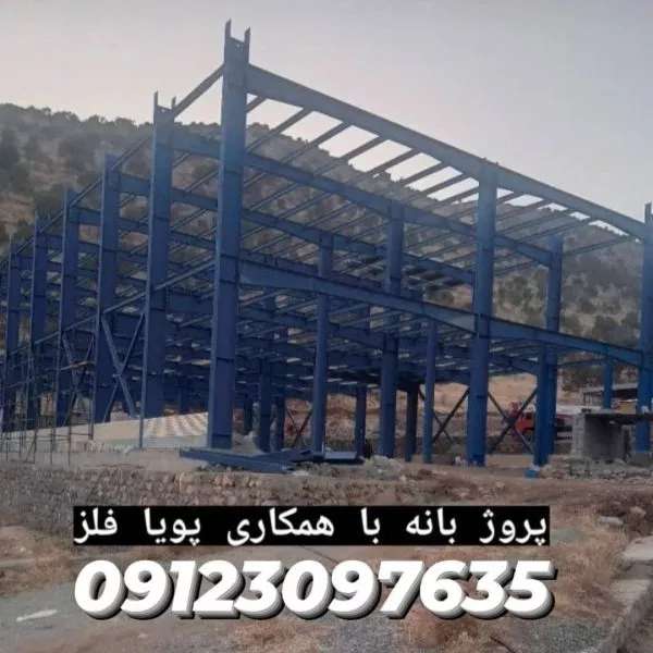 طراحی و ساخت سوله های صنعتی و ورزشی و اسکلت فلزی پویا فلز در تهران