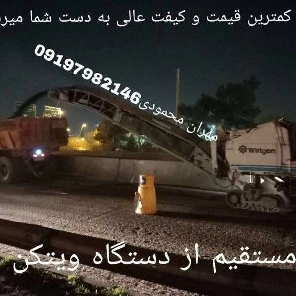 فروش تراشه آسفالت از دستگاه مستقیم ویتکن